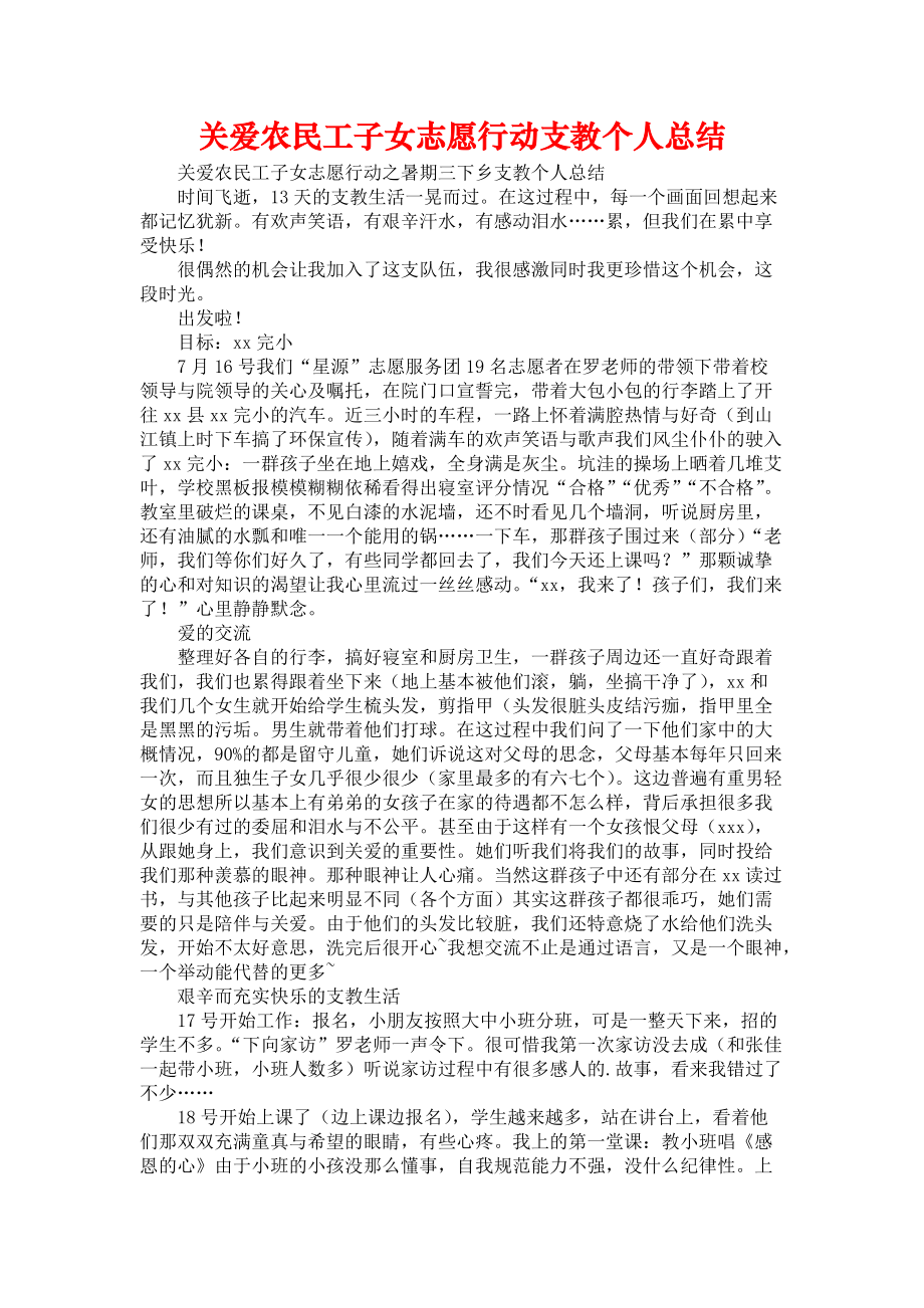 《关爱农民工子女志愿行动支教个人总结》_第1页