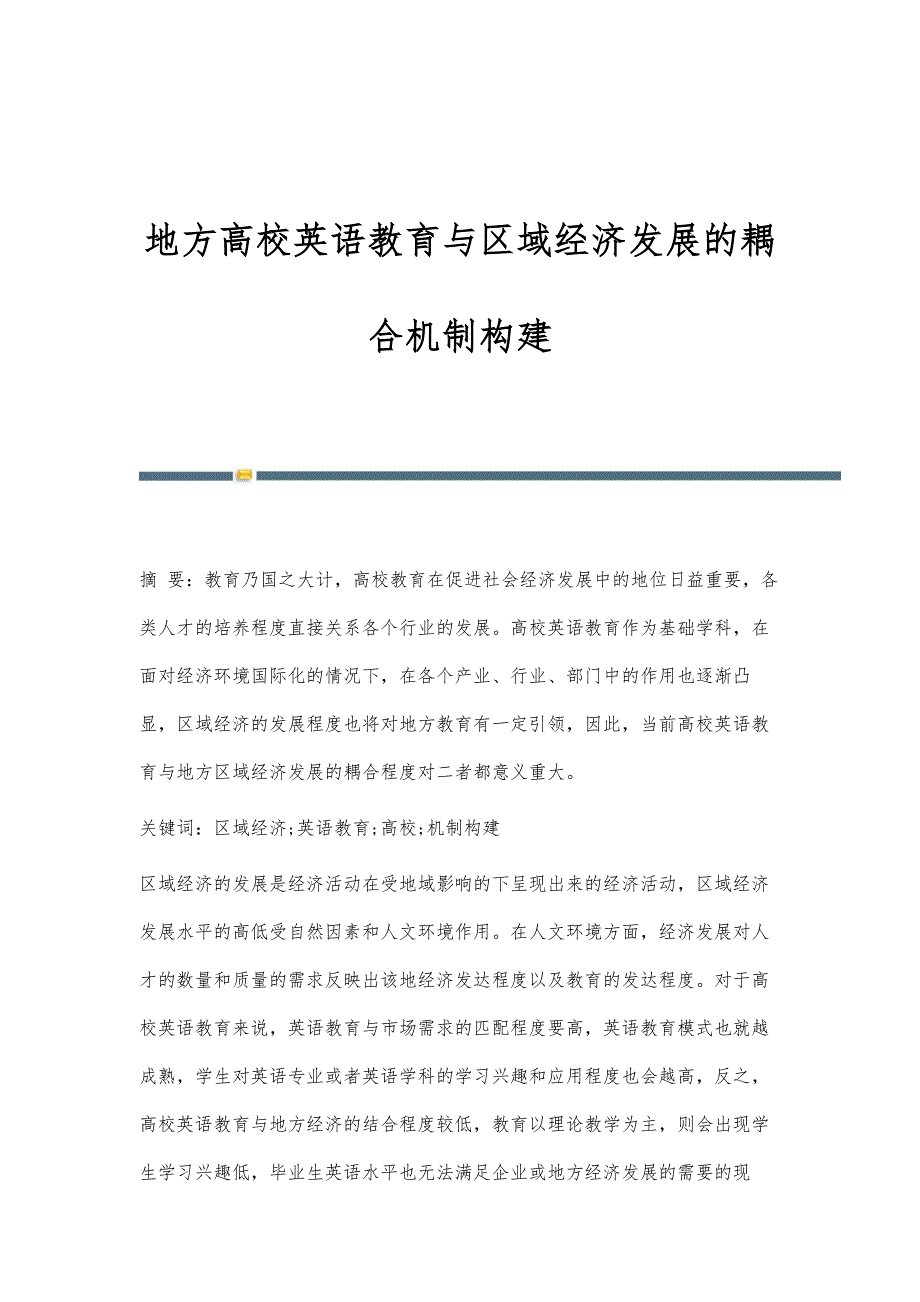 地方高校英语教育与区域经济发展的耦合机制构建_第1页