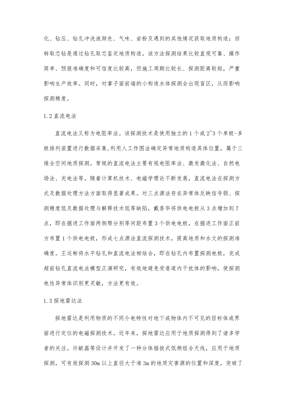 坑道全空间直流聚焦超前探测模拟研究_第3页