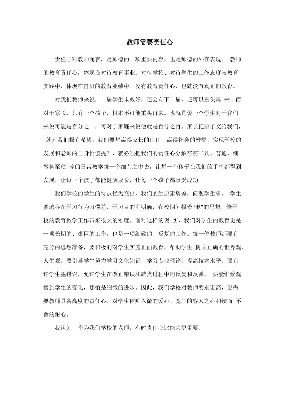 教师需要责任心_第1页