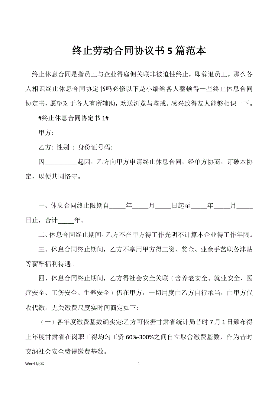 终止劳动合同协议书5篇范本_第1页