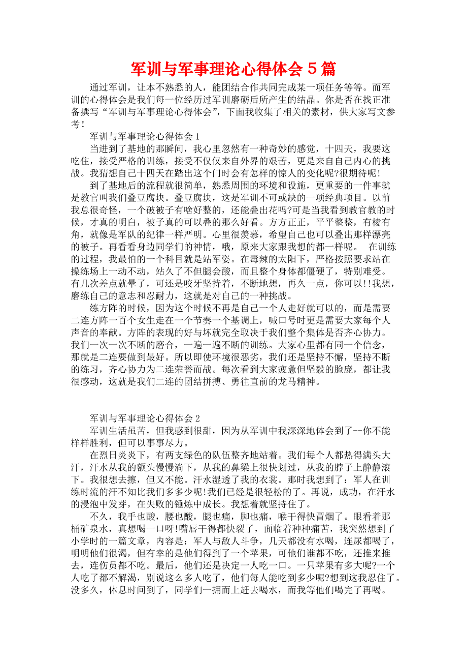 《军训与军事理论心得体会5篇》_第1页