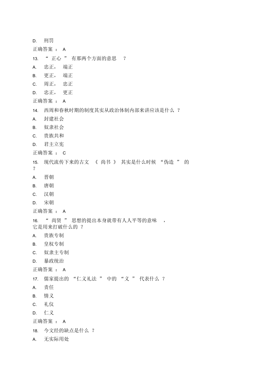 《国学智慧尔雅》在线作业带答案_第4页