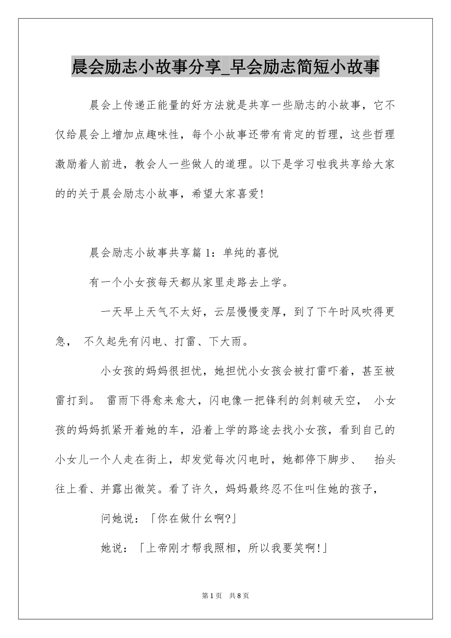 晨会励志小故事分享_早会励志简短小故事_第1页