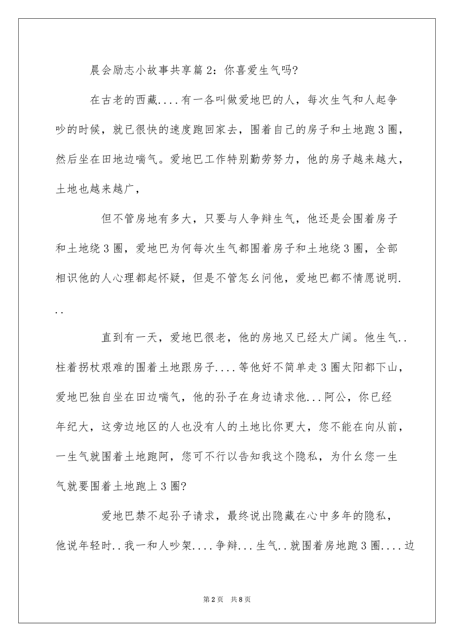 晨会励志小故事分享_早会励志简短小故事_第2页