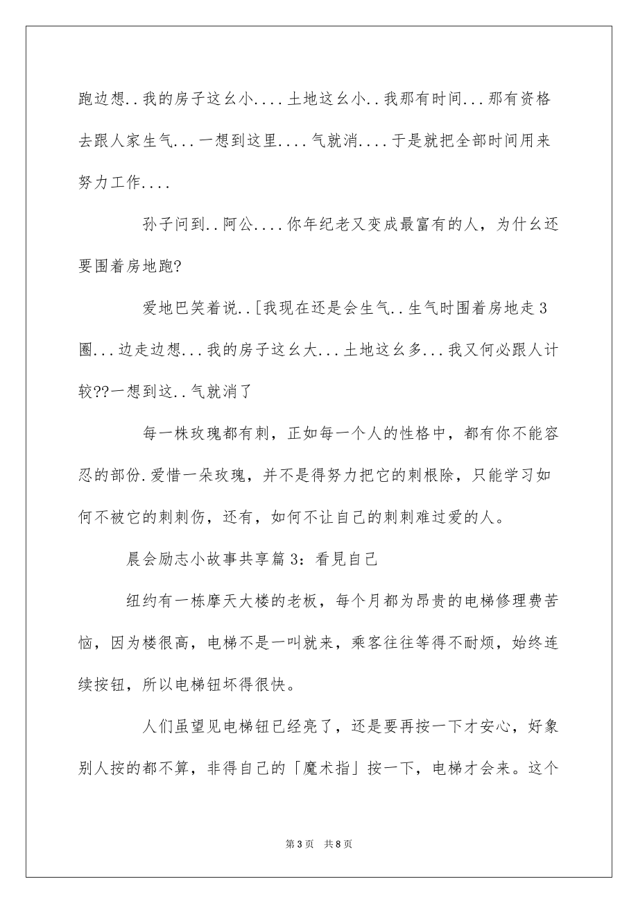 晨会励志小故事分享_早会励志简短小故事_第3页