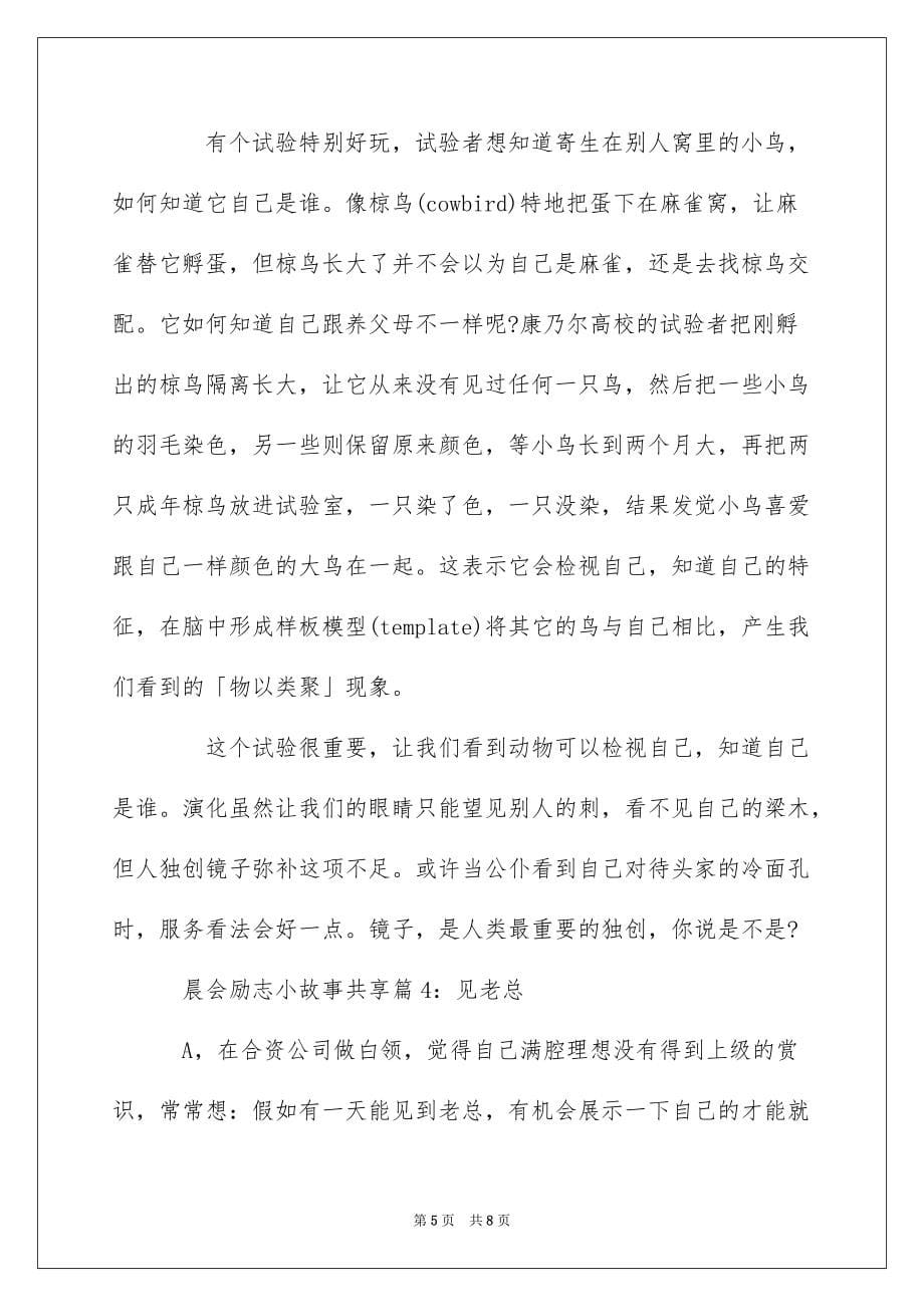 晨会励志小故事分享_早会励志简短小故事_第5页