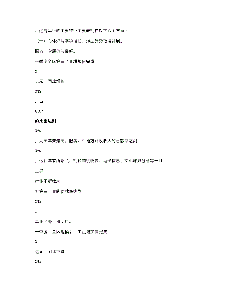 XX区一季度经济形势分析报告_第2页