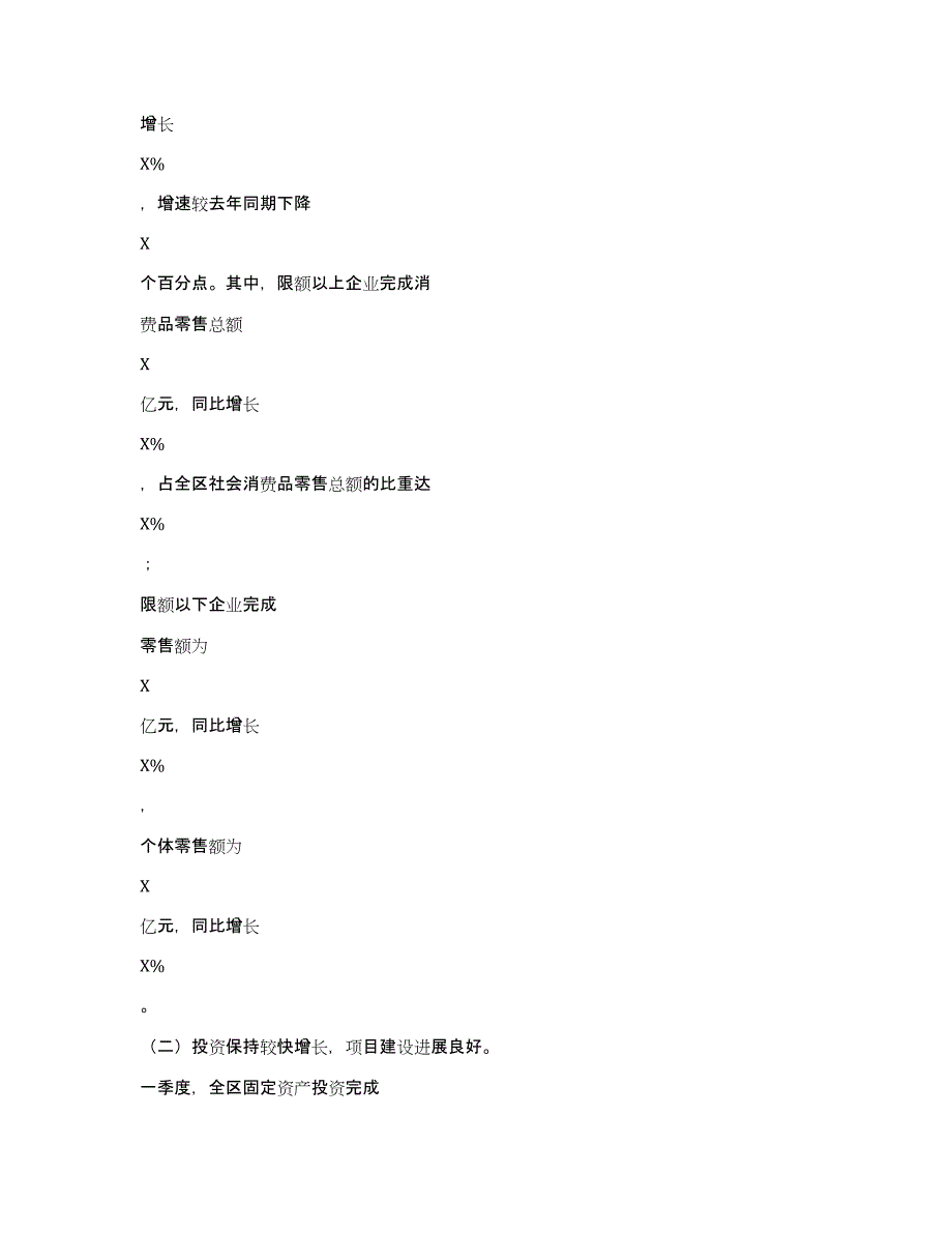 XX区一季度经济形势分析报告_第4页