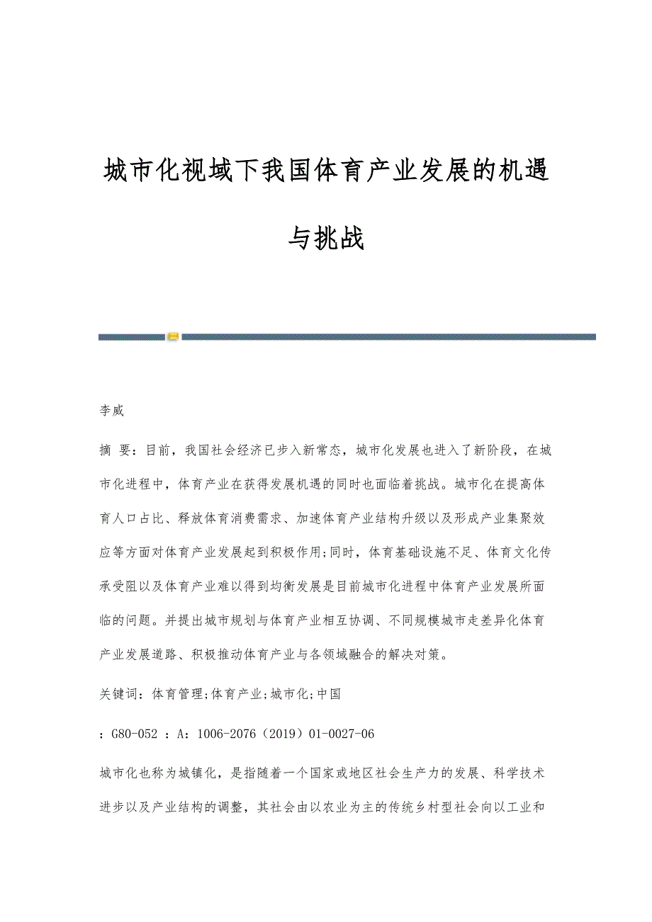 城市化视域下我国体育产业发展的机遇与挑战_第1页