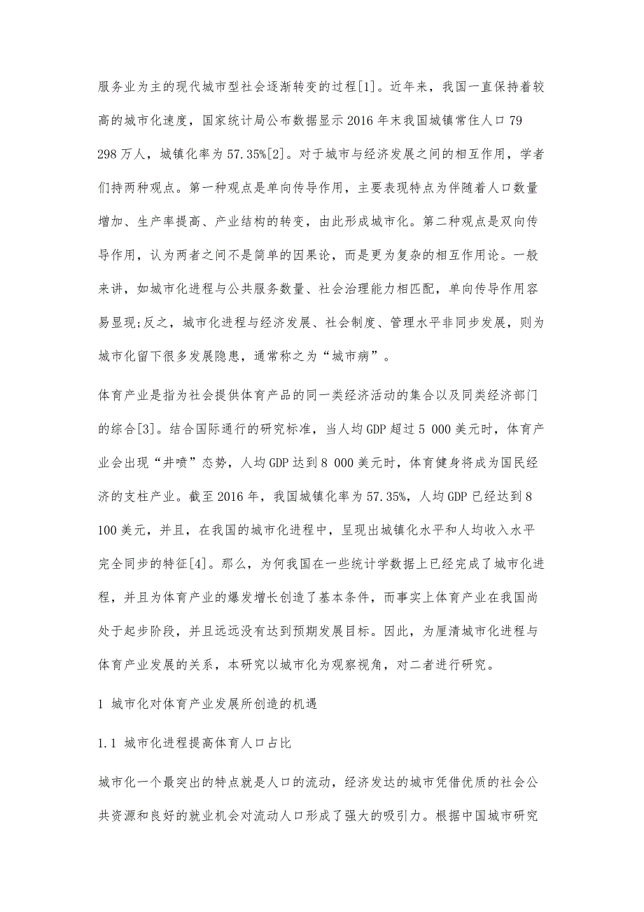 城市化视域下我国体育产业发展的机遇与挑战_第2页