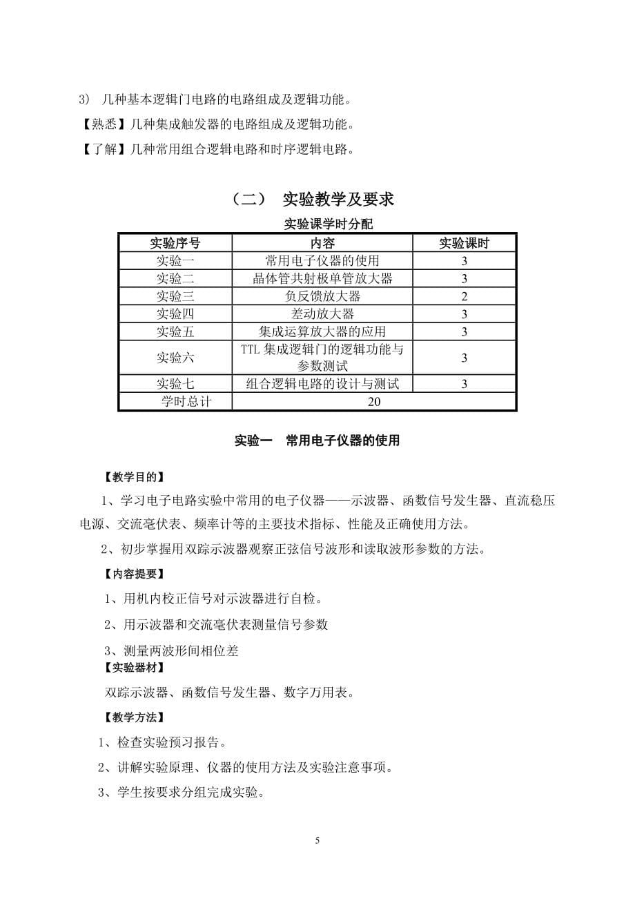 【《医学电子学基础》教学大纲(第二版)】_第5页