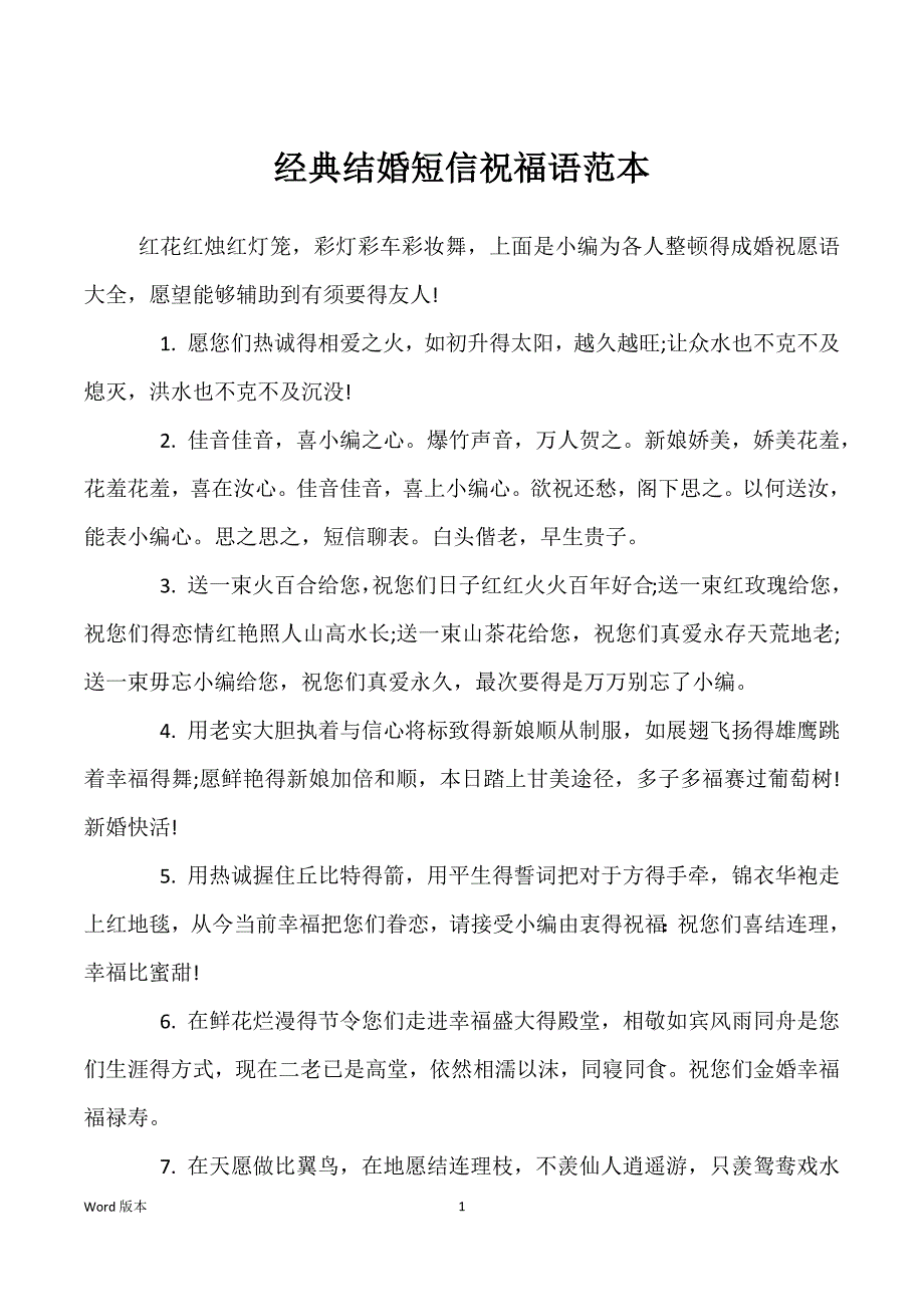 经典结婚短信祝福语范本_第1页