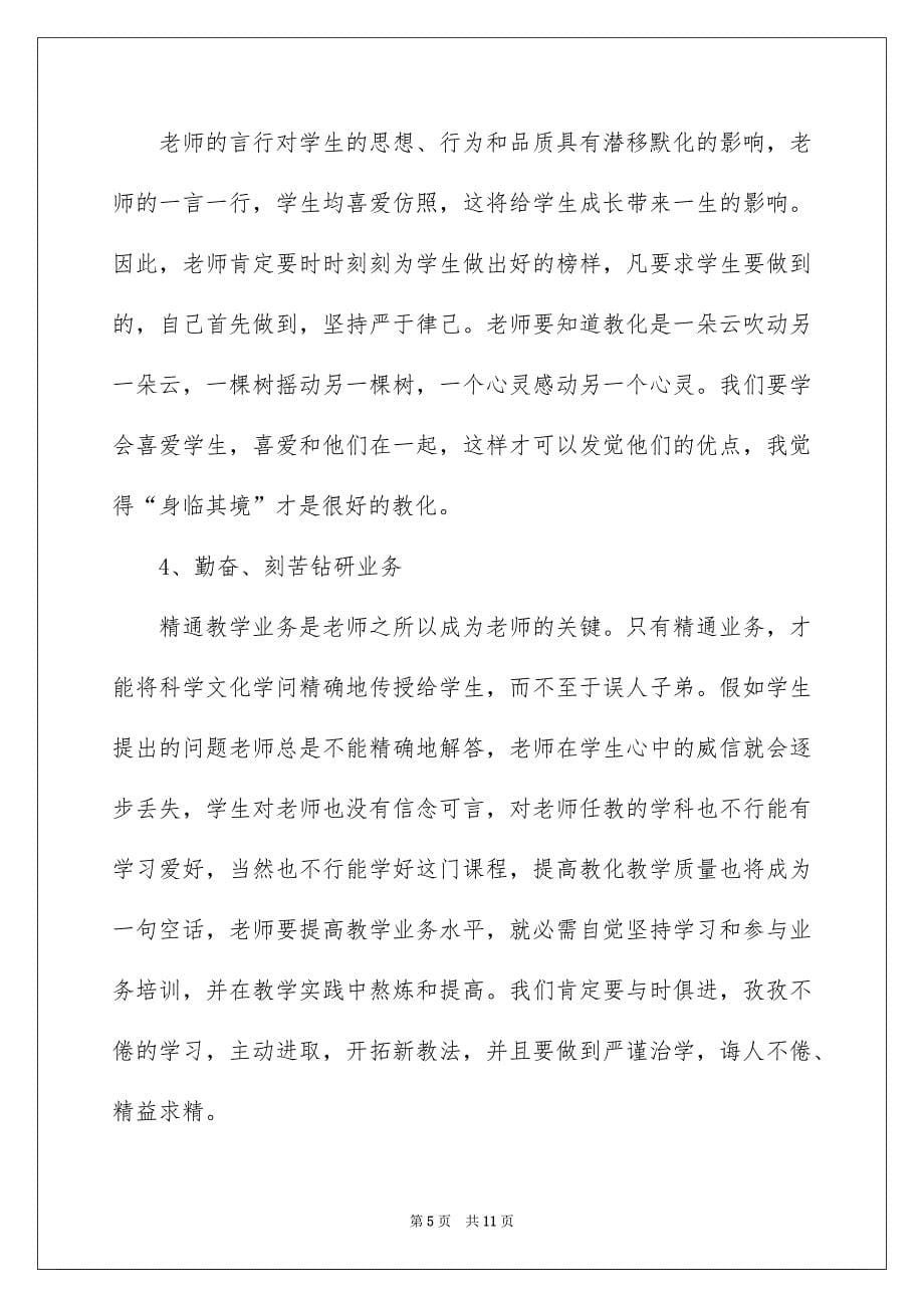 新教师师德感想心得五篇_第5页