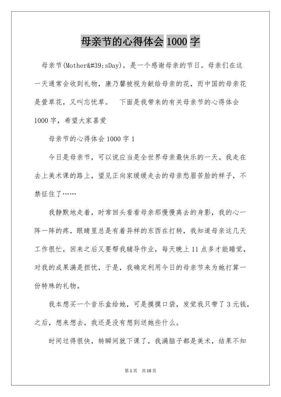 母亲节的心得体会1000字_第1页