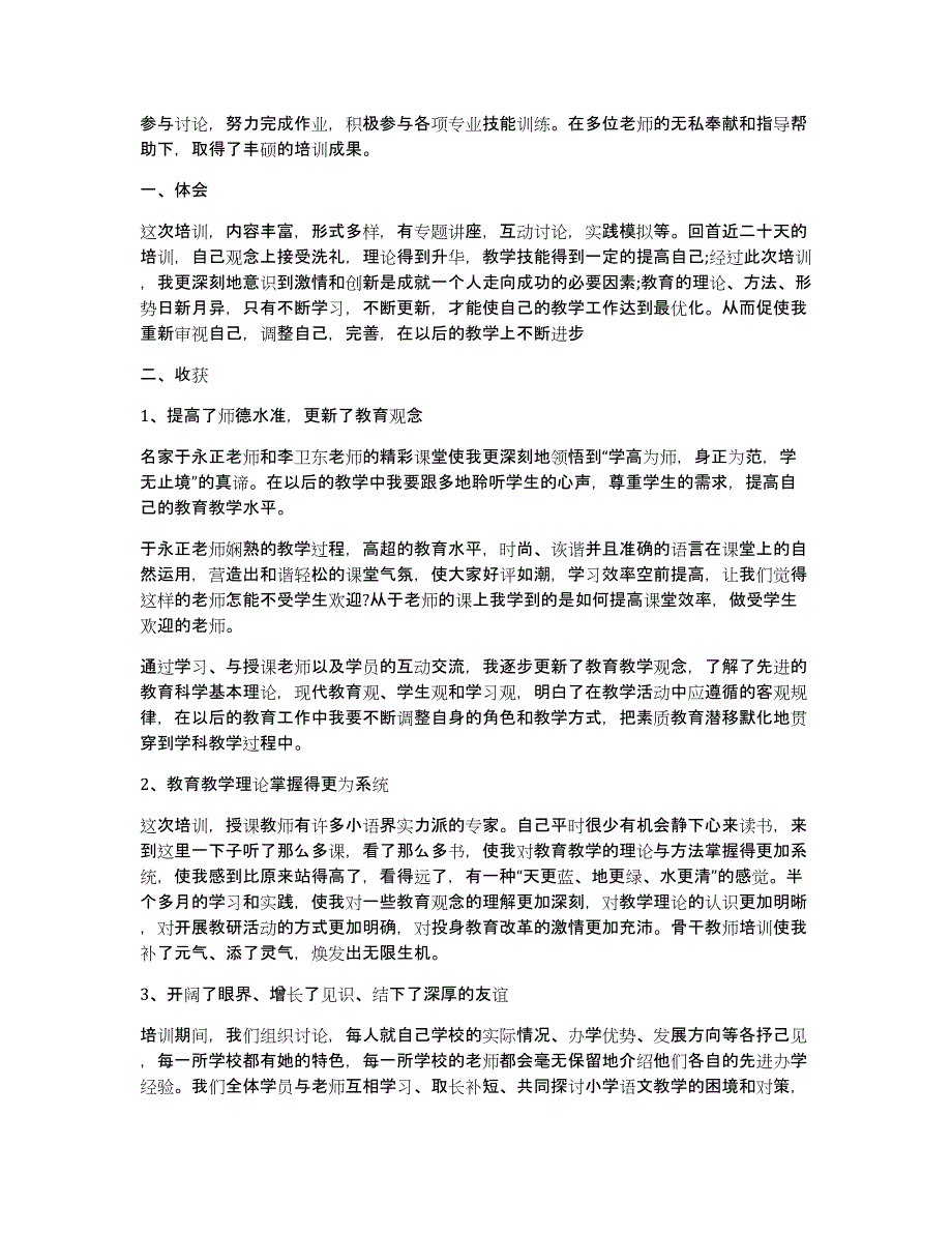 2020骨干教师个人学习总结范文5篇_第4页