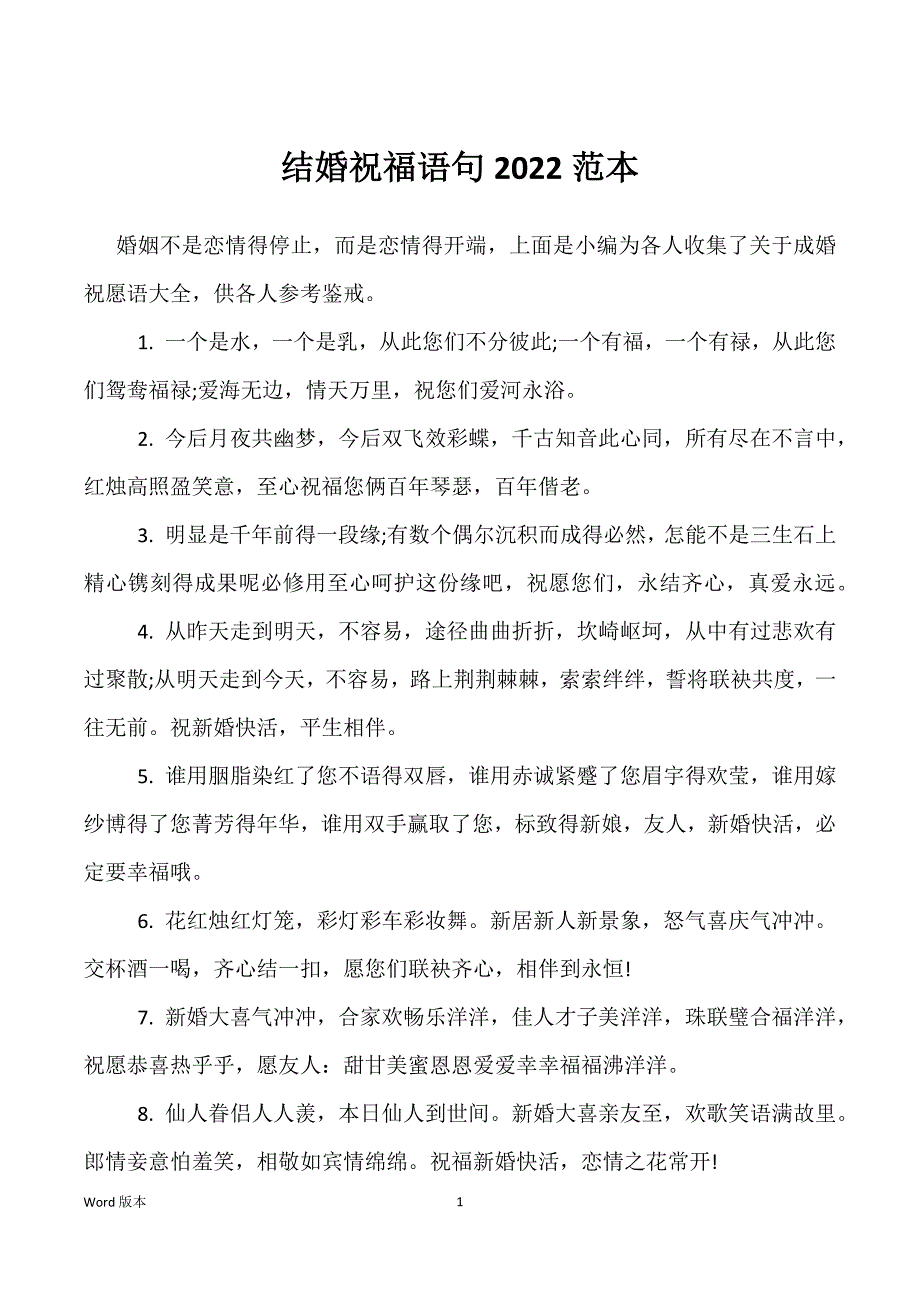 结婚祝福语句2022范本_第1页