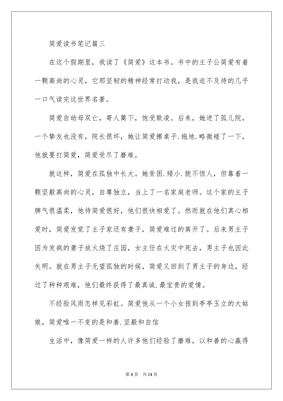 简爱读书笔记10篇500字_第4页