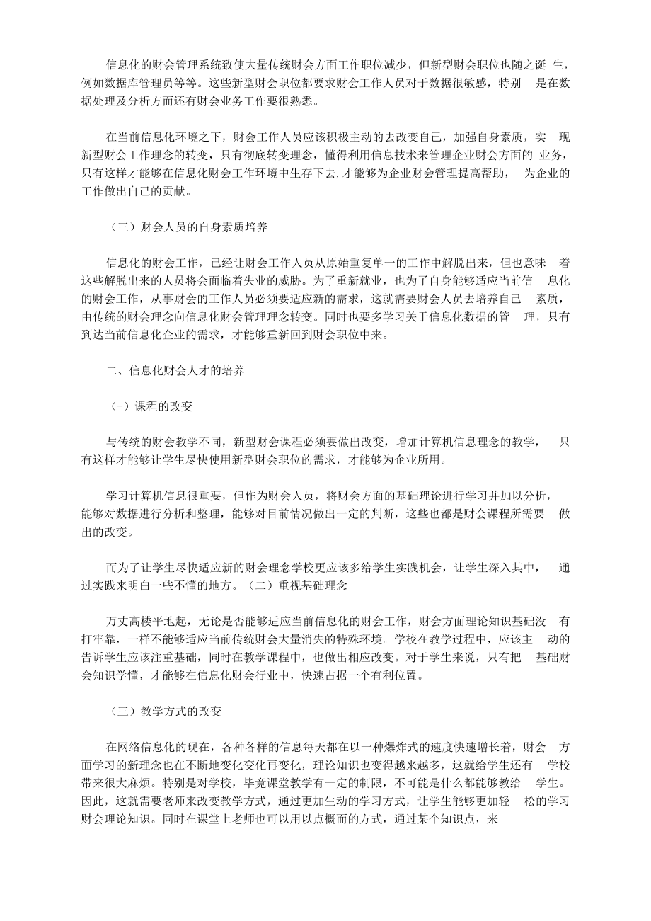 [财会,时期,职业]试论新时期信息化对财会职业及其教育的挑战_第2页