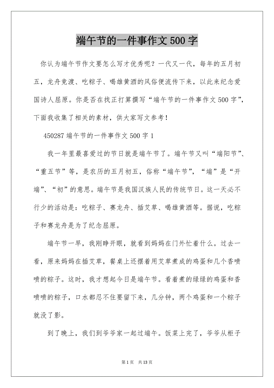 端午节的一件事作文500字_第1页