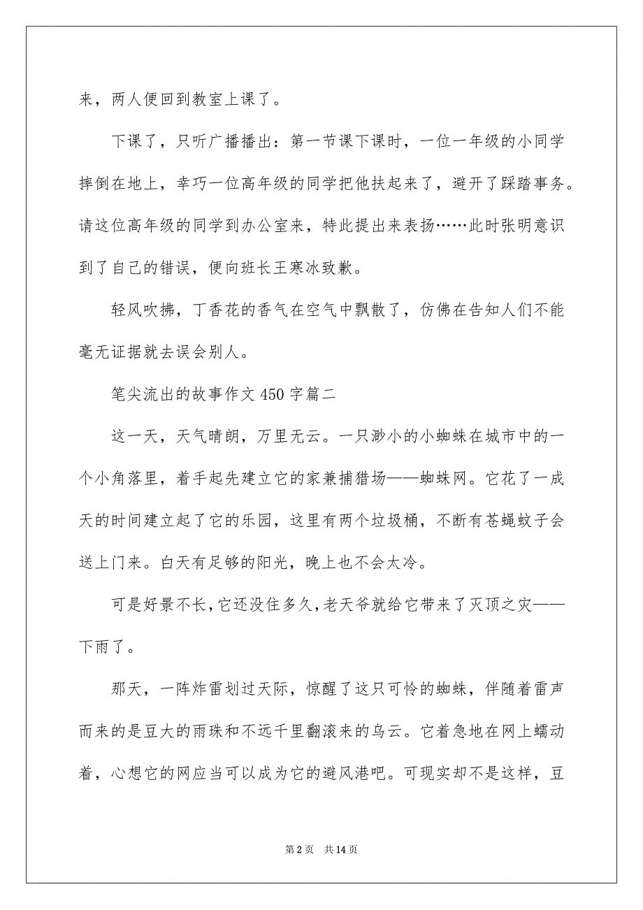 笔尖流出的故事作文450字最新_第2页