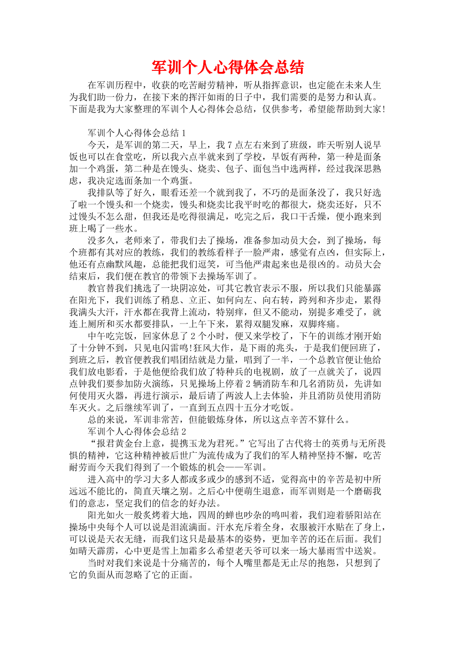 《军训个人心得体会总结》_第1页