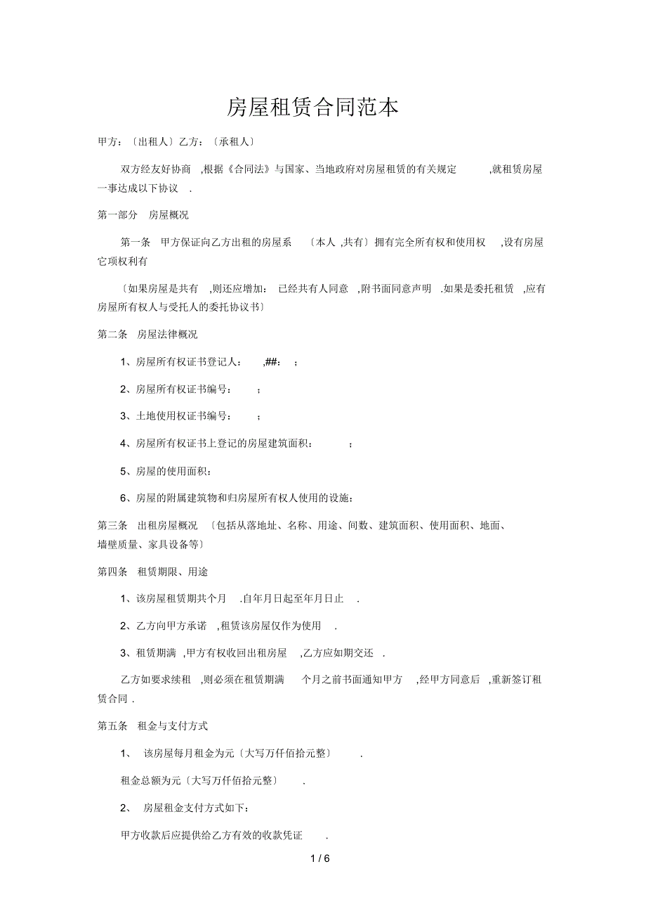 （可编辑）房屋租赁合同范本(标准版)（精华版）_第1页