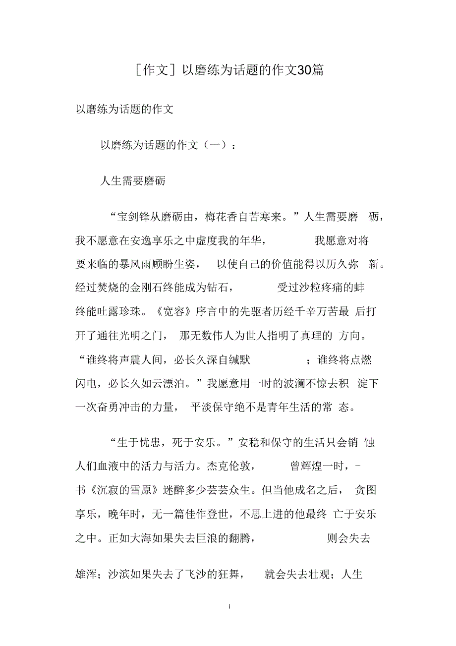 [作文]以磨练为话题的作文30篇_第1页