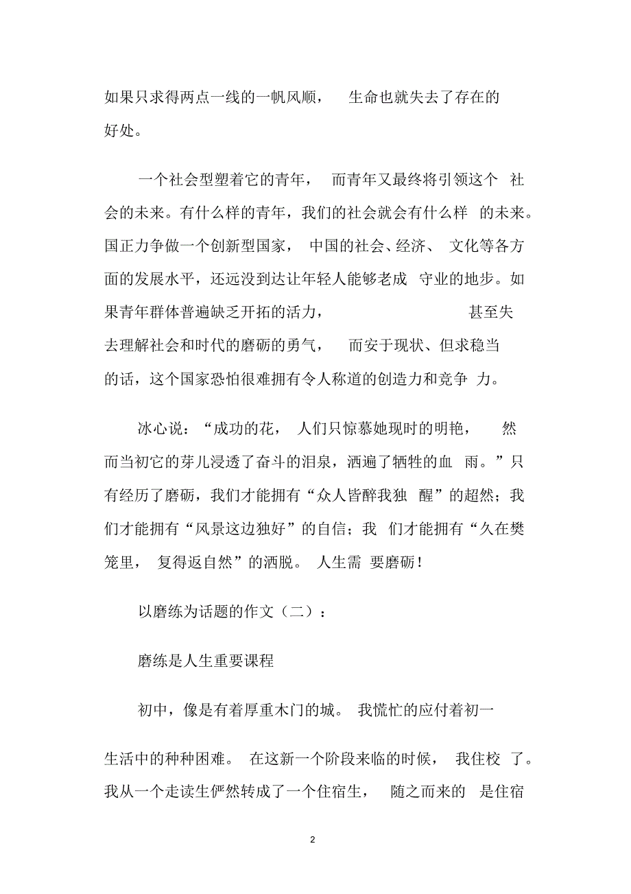 [作文]以磨练为话题的作文30篇_第2页