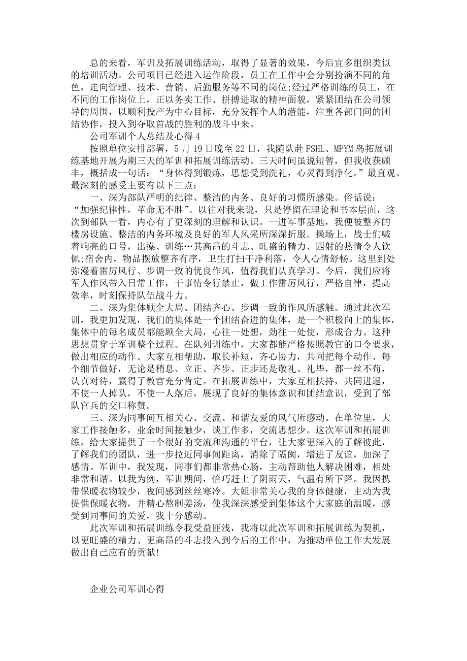 《公司军训个人总结及心得大全》_第4页