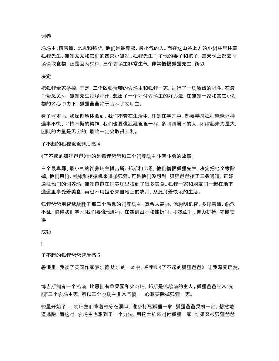 2020年了不起的狐狸爸爸读书心得感悟例文300字_第3页