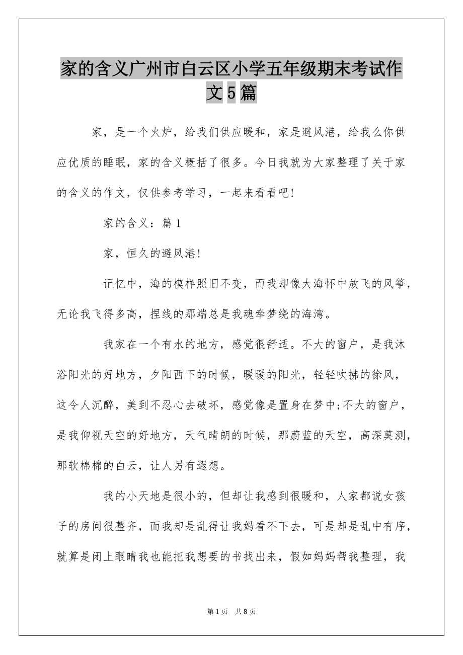 家的含义广州市白云区小学五年级期末考试作文5篇_第1页