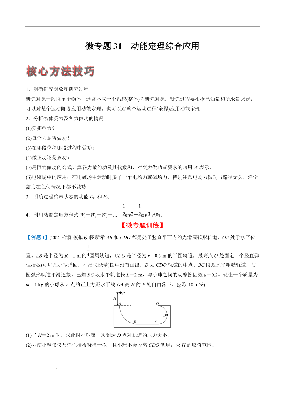 微专题31动能定理综合应用-2022年高考1.5轮复习微专题突破（原卷版）_第1页