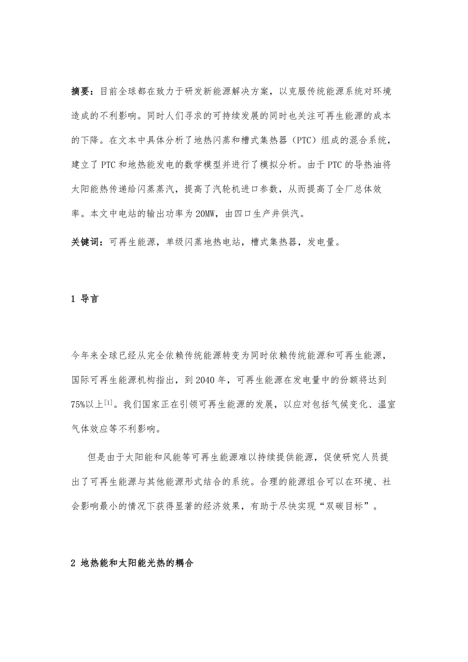 地热耦合槽式太阳能发电系统研究_第2页