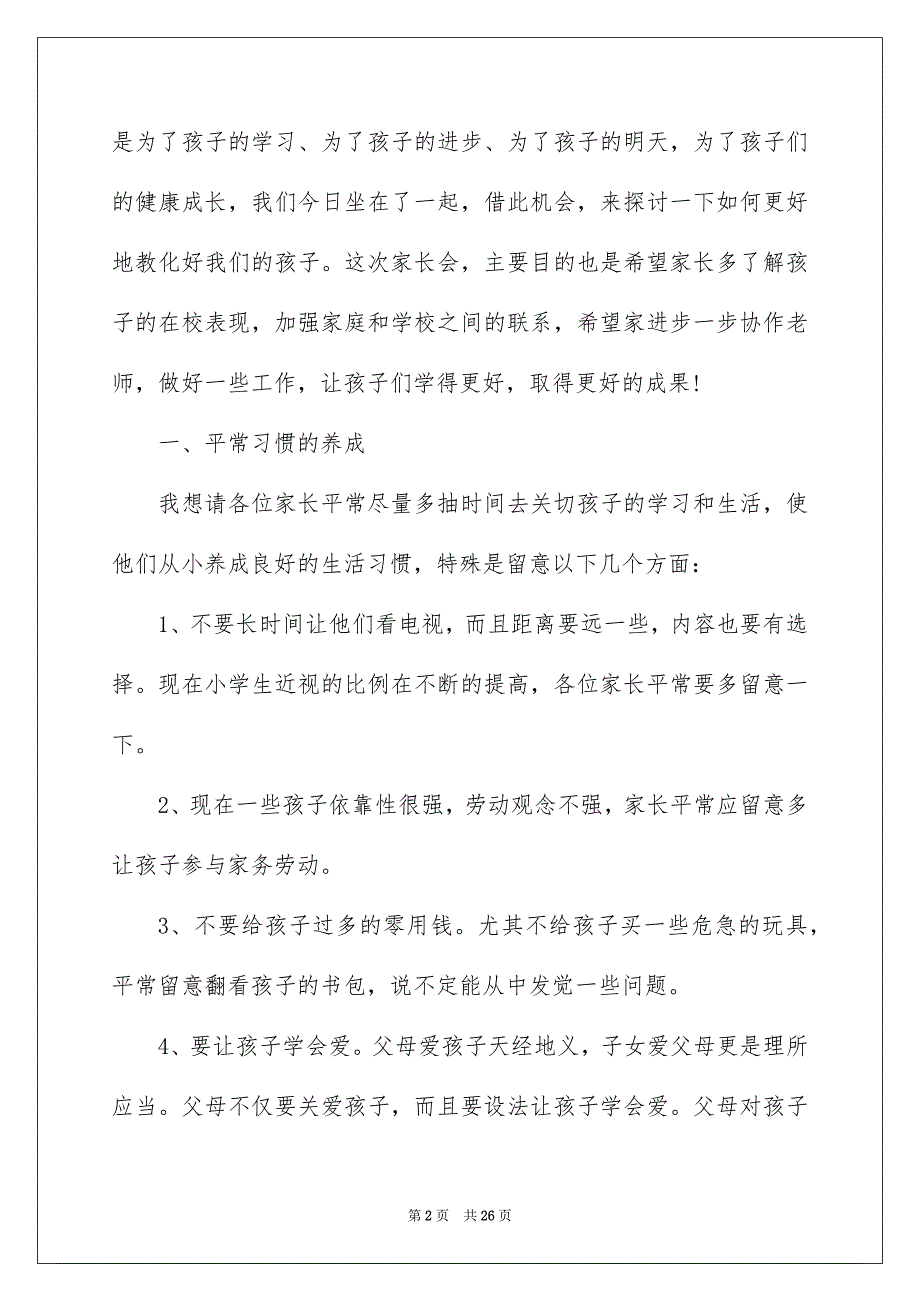 新生家长会上老生家长发言稿_第2页