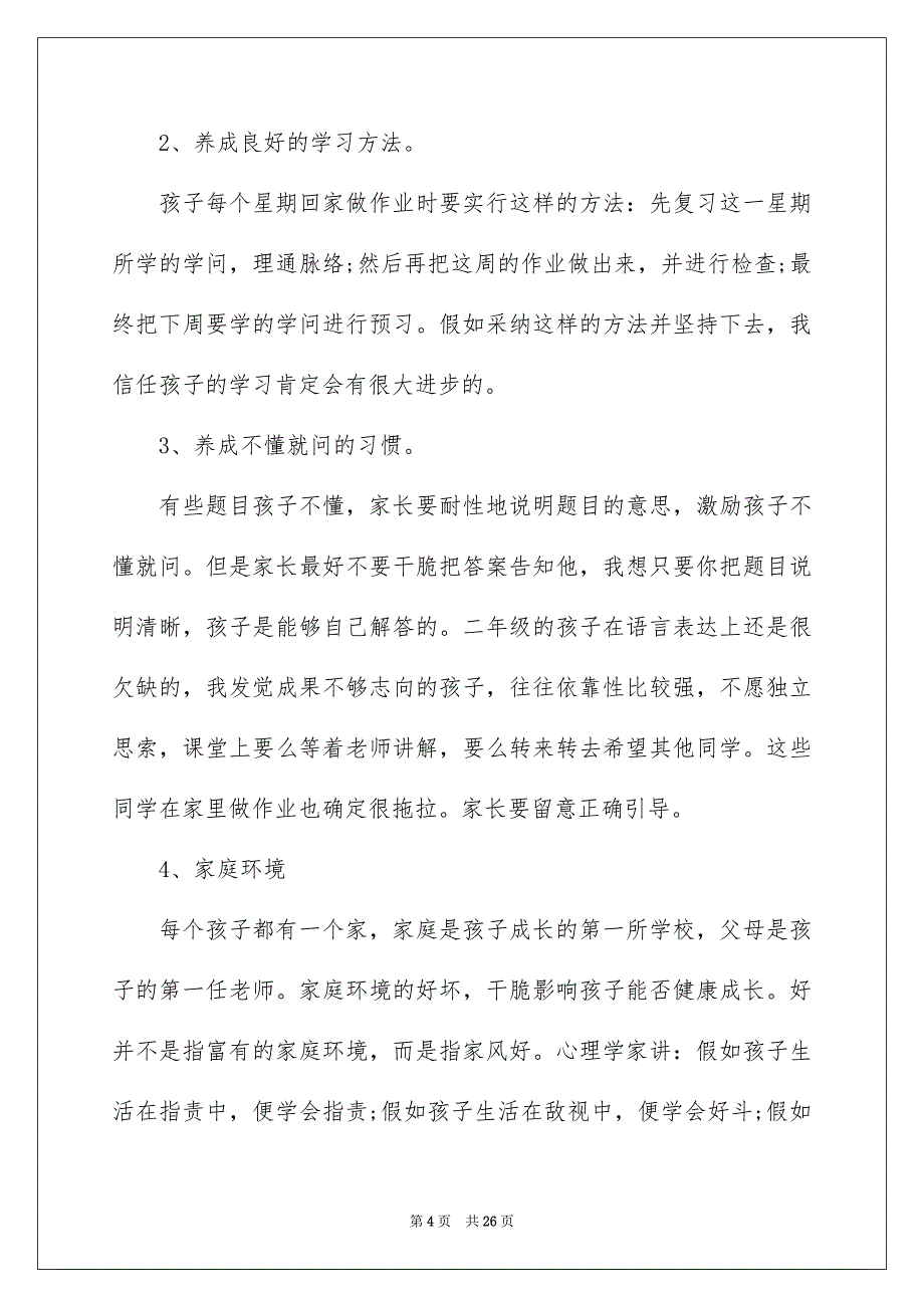 新生家长会上老生家长发言稿_第4页