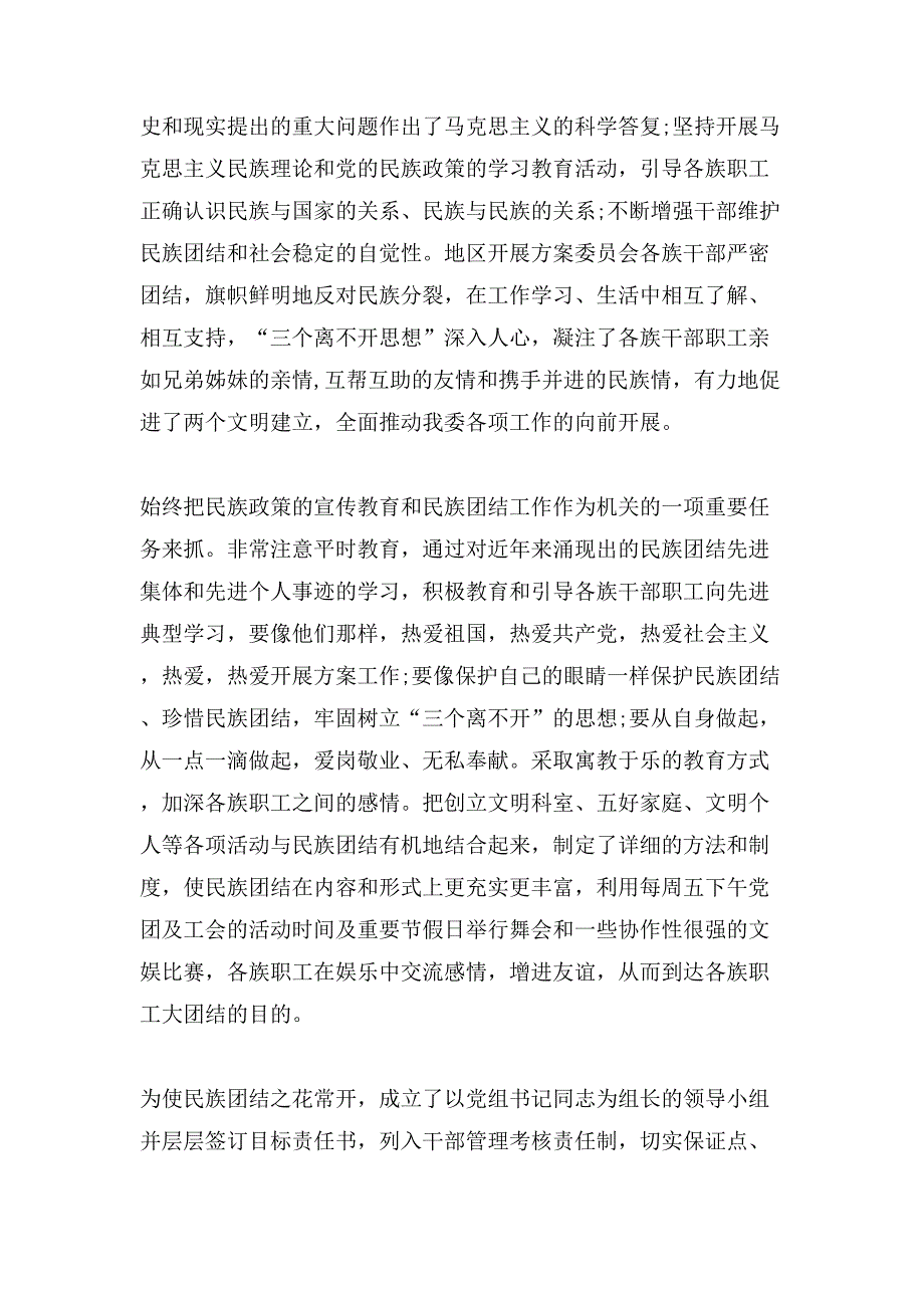 社区XX团结事迹材料多篇_第2页