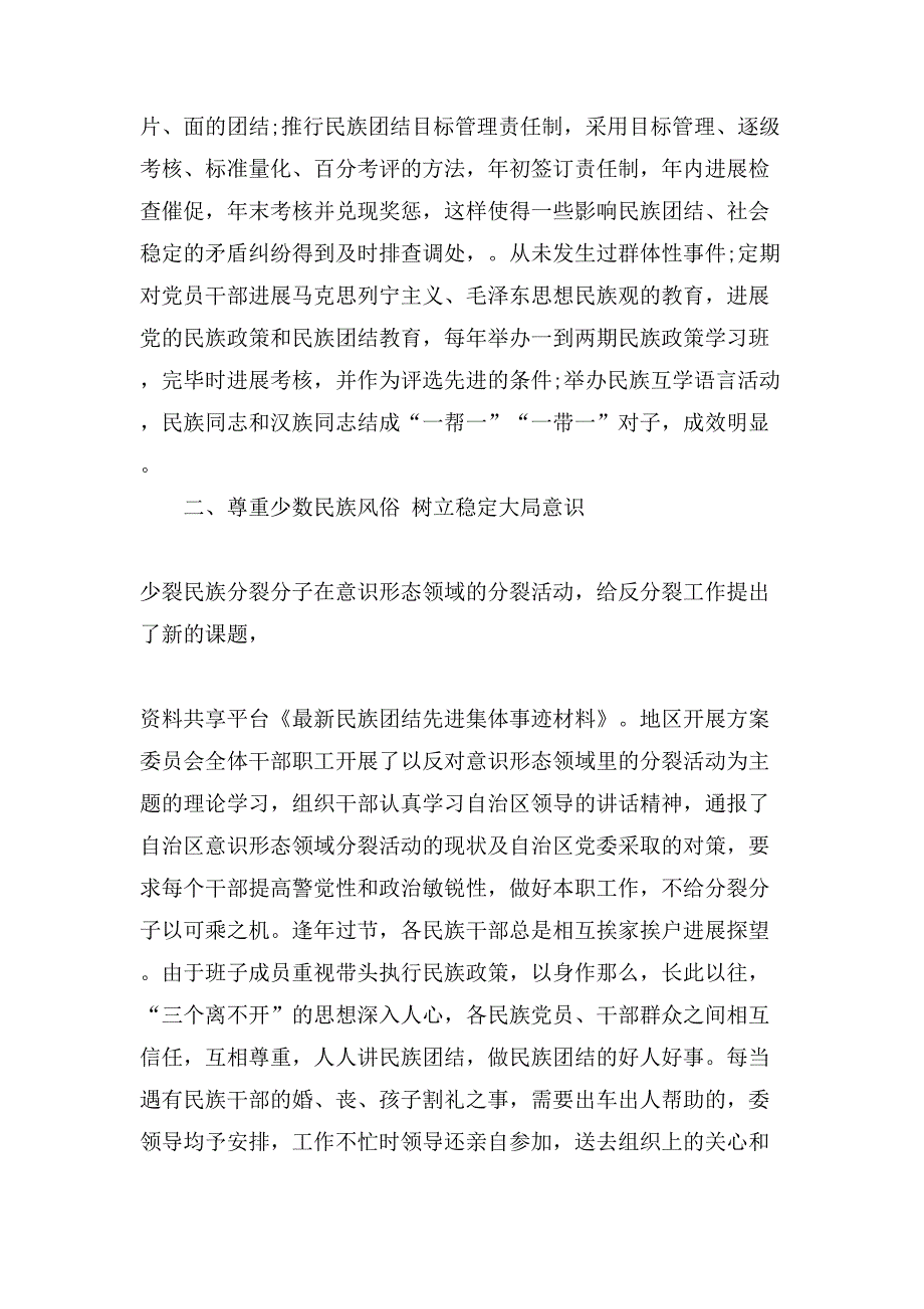 社区XX团结事迹材料多篇_第3页