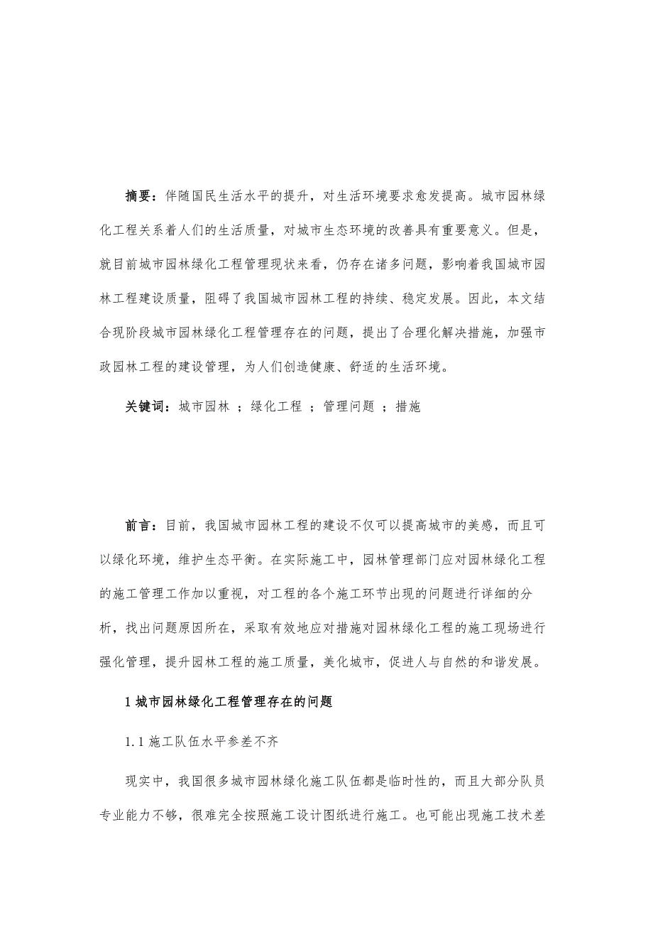 城市园林绿化工程管理存在的问题及措施分析_第2页