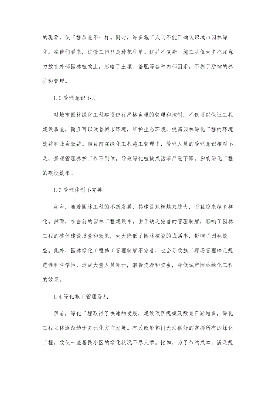 城市园林绿化工程管理存在的问题及措施分析_第3页