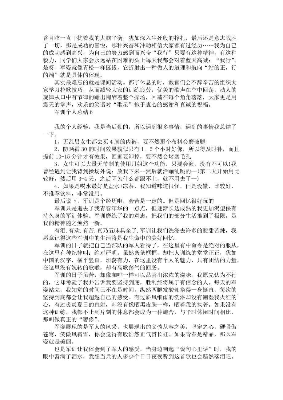 《军训个人总结15篇1》_第5页