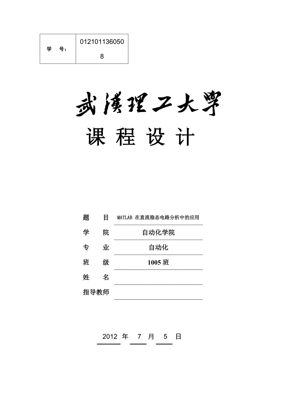 【MATLAB 在直流稳态电路分析中的应用】_第1页