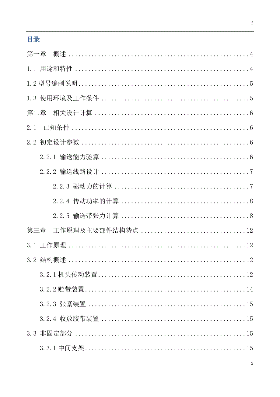 【DSJ80-40-2x55型可伸缩带式输送机说明书】_第2页