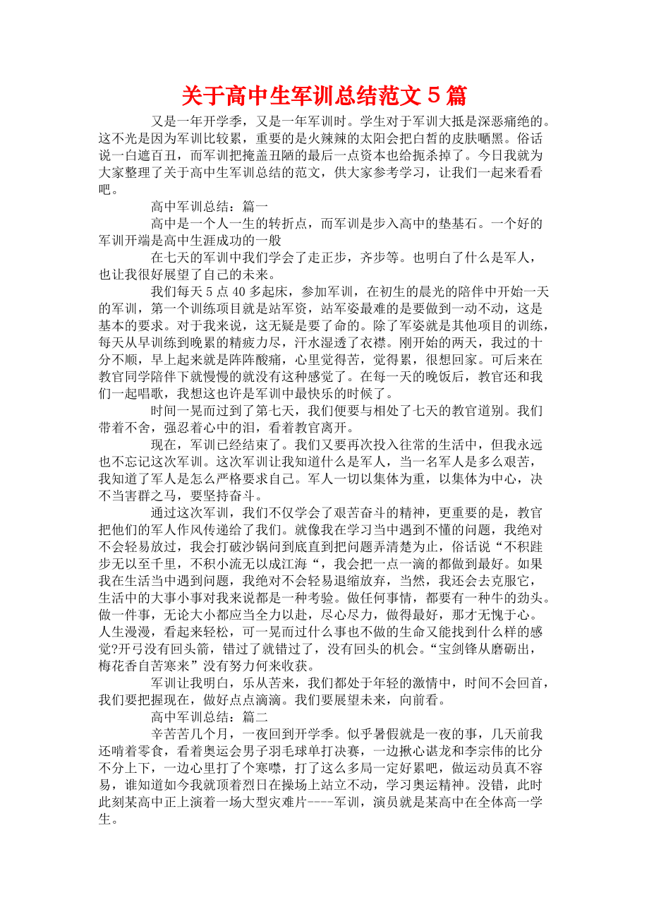 《关于高中生军训总结范文5篇2》_第1页