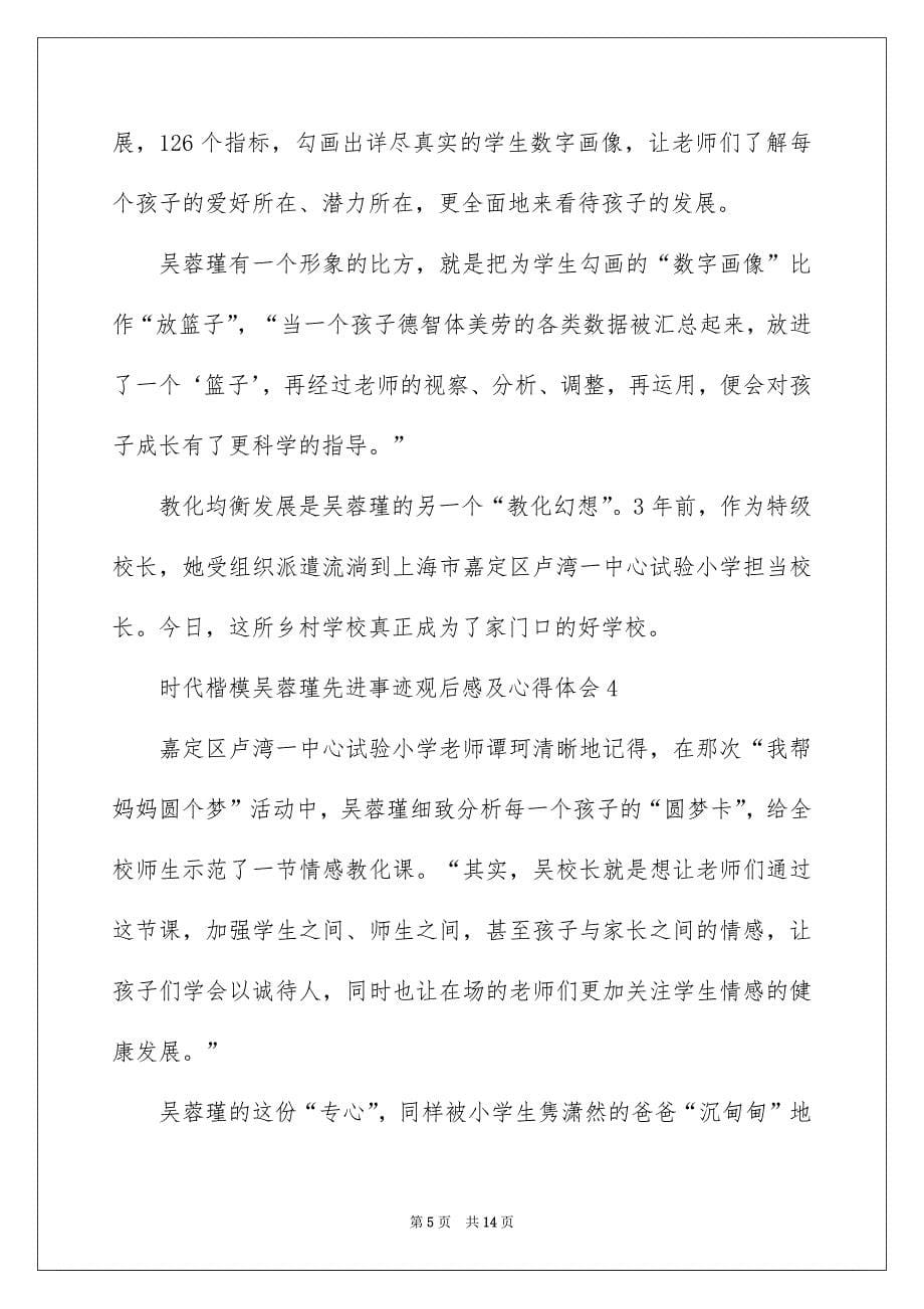 时代楷模吴蓉瑾先进事迹观后感及心得_第5页