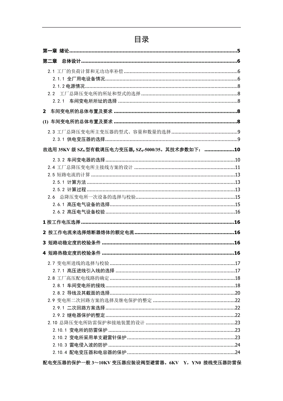 【XXX冶金配件生产厂变电所供配电设计——张道同 电力工程课程设计】_第3页