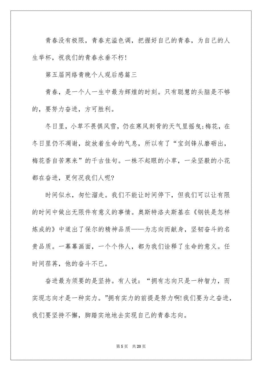 第五届网络青晚个人观后感10篇_第5页