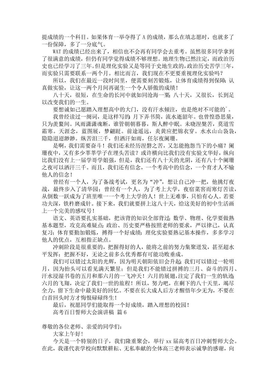 《关于高考百日誓师大会演讲稿模板汇总九篇》_第5页