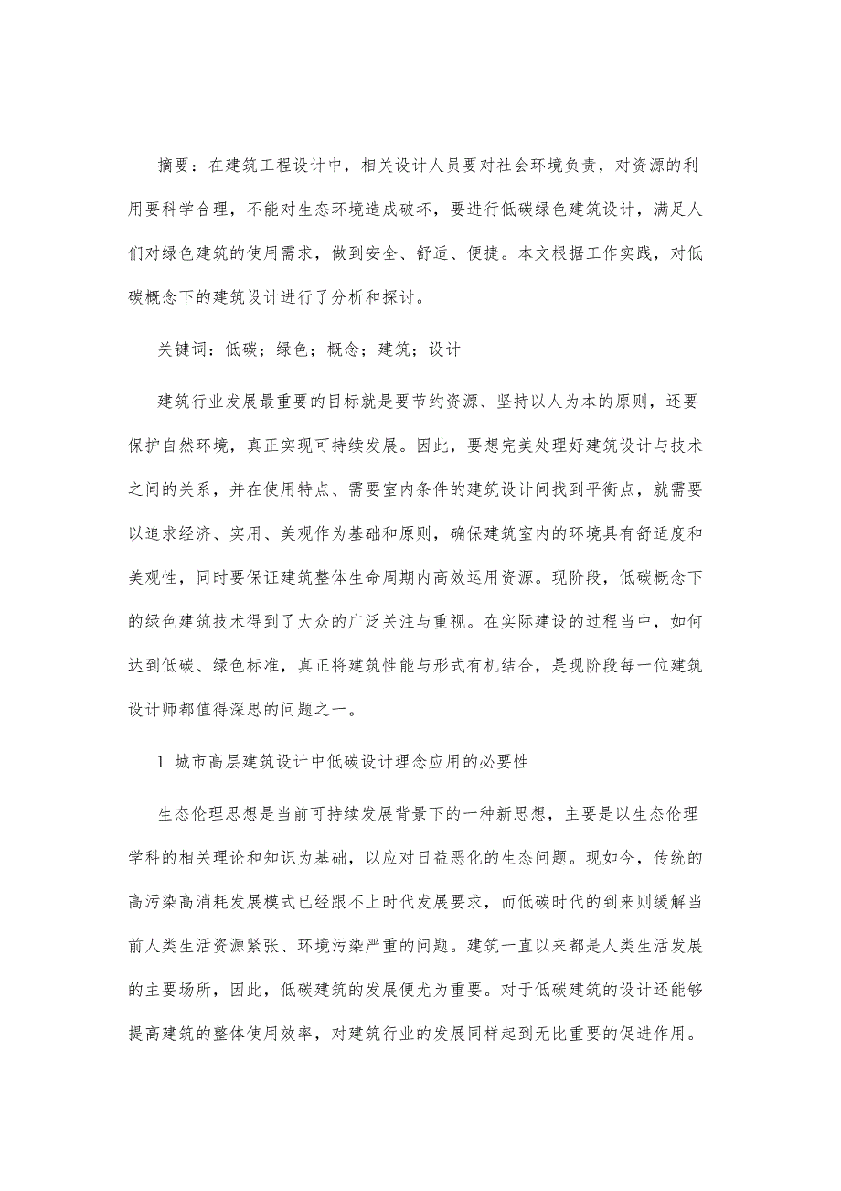 低碳概念下的建筑设计应对策略浅析_第2页