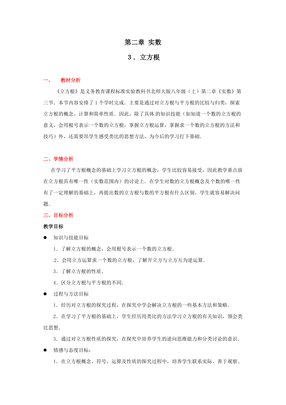 数学：第二章立方根教案（北师大版八年级上）_第1页